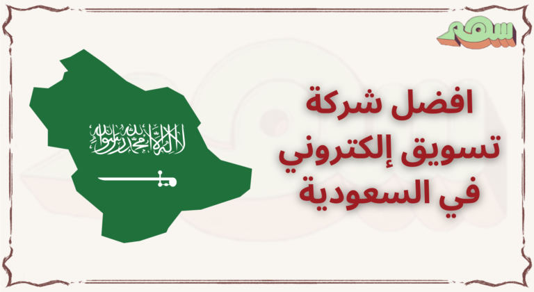 افضل شركة تسويق إلكتروني في السعودية