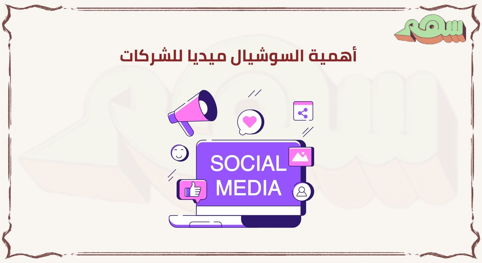 ما هي وظيفة السوشيال ميديا
