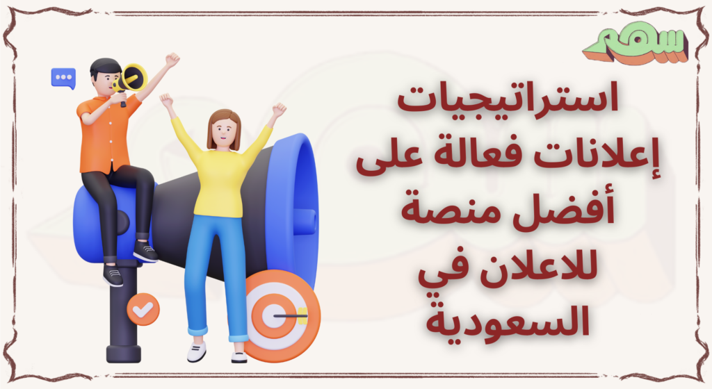 %D8%A7%D8%B3%D8%AA%D8%B1%D8%A7%D8%AA%D9%8A%D8%AC%D9%8A%D8%A7%D8%AA %D8%A5%D8%B9%D9%84%D8%A7%D9%86%D8%A7%D8%AA %D9%81%D8%B9%D8%A7%D9%84%D8%A9 %D8%B9%D9%84%D9%89 %D8%A3%D9%81%D8%B6%D9%84 %D9%85%D9%86%D8%B5%D8%A9 %D9%84%D9%84%D8%A7%D8%B9%D9%84%D8%A7%D9%86 %D9%81%D9%8A %D8%A7%D9%84%D8%B3%D8%B9%D9%88%D8%AF%D9%8A%D8%A9