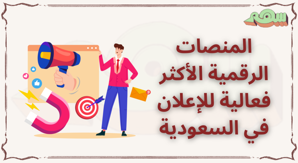 %D8%A7%D9%84%D9%85%D9%86%D8%B5%D8%A7%D8%AA %D8%A7%D9%84%D8%B1%D9%82%D9%85%D9%8A%D8%A9 %D8%A7%D9%84%D8%A3%D9%83%D8%AB%D8%B1 %D9%81%D8%B9%D8%A7%D9%84%D9%8A%D8%A9 %D9%84%D9%84%D8%A5%D8%B9%D9%84%D8%A7%D9%86 %D9%81%D9%8A %D8%A7%D9%84%D8%B3%D8%B9%D9%88%D8%AF%D9%8A%D8%A9