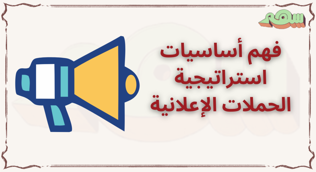 استراتيجية الحملات الإعلانية