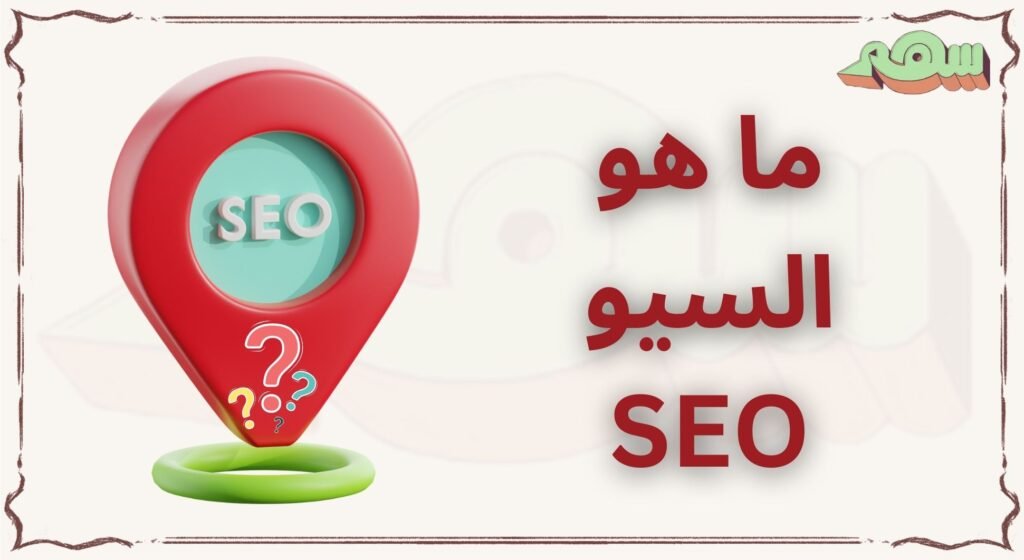 أفضل شركة خدمات سيو