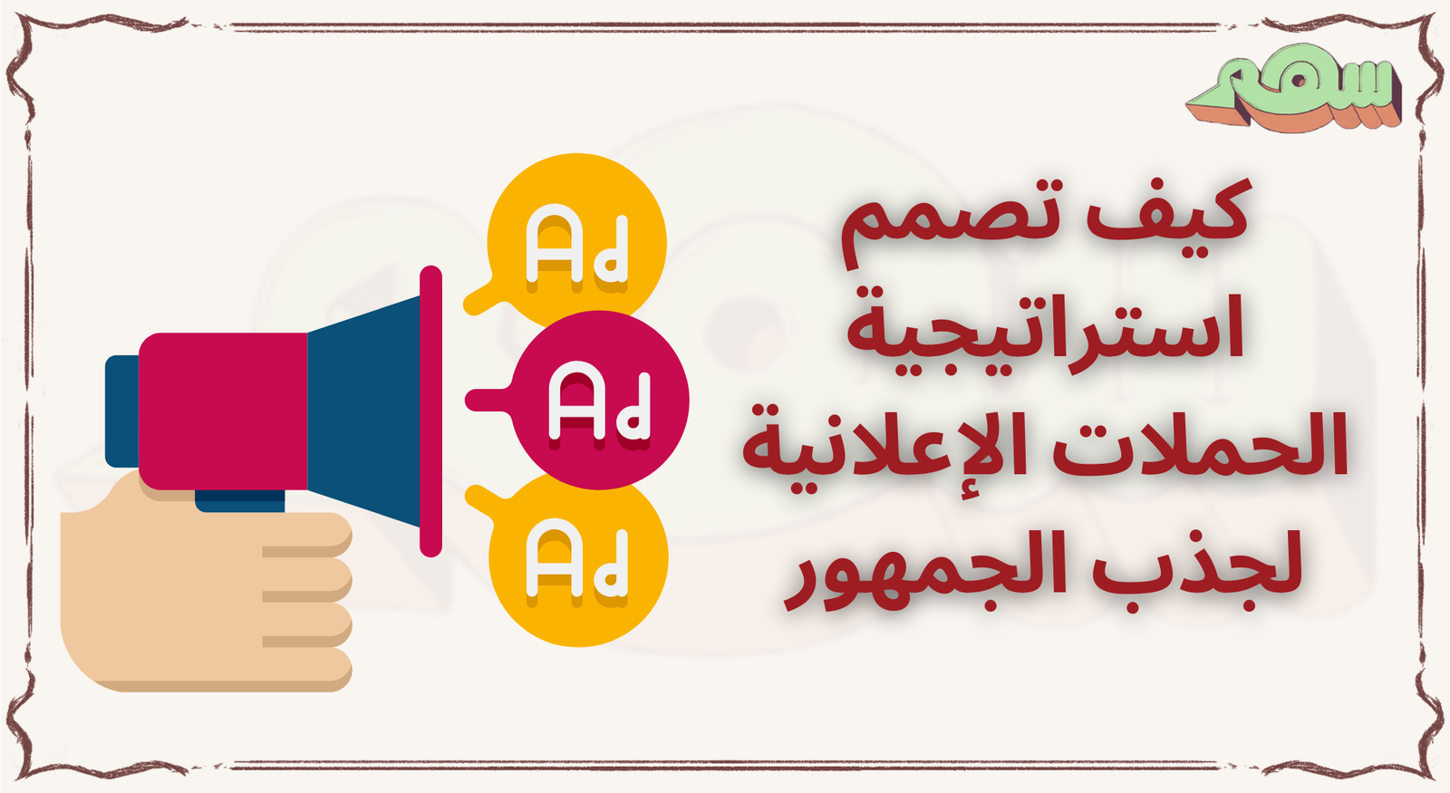 استراتيجية الحملات الإعلانية
