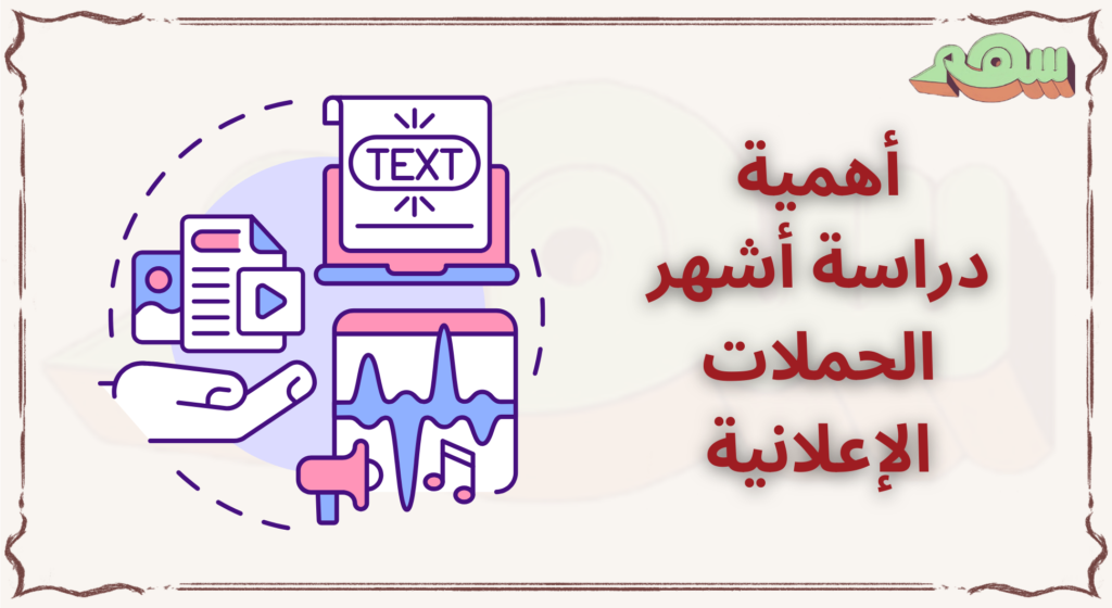 أشهر الحملات الإعلانية