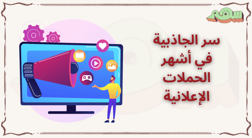 أشهر الحملات الإعلانية