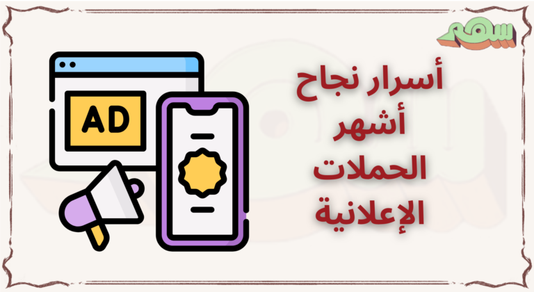 أشهر الحملات الإعلانية