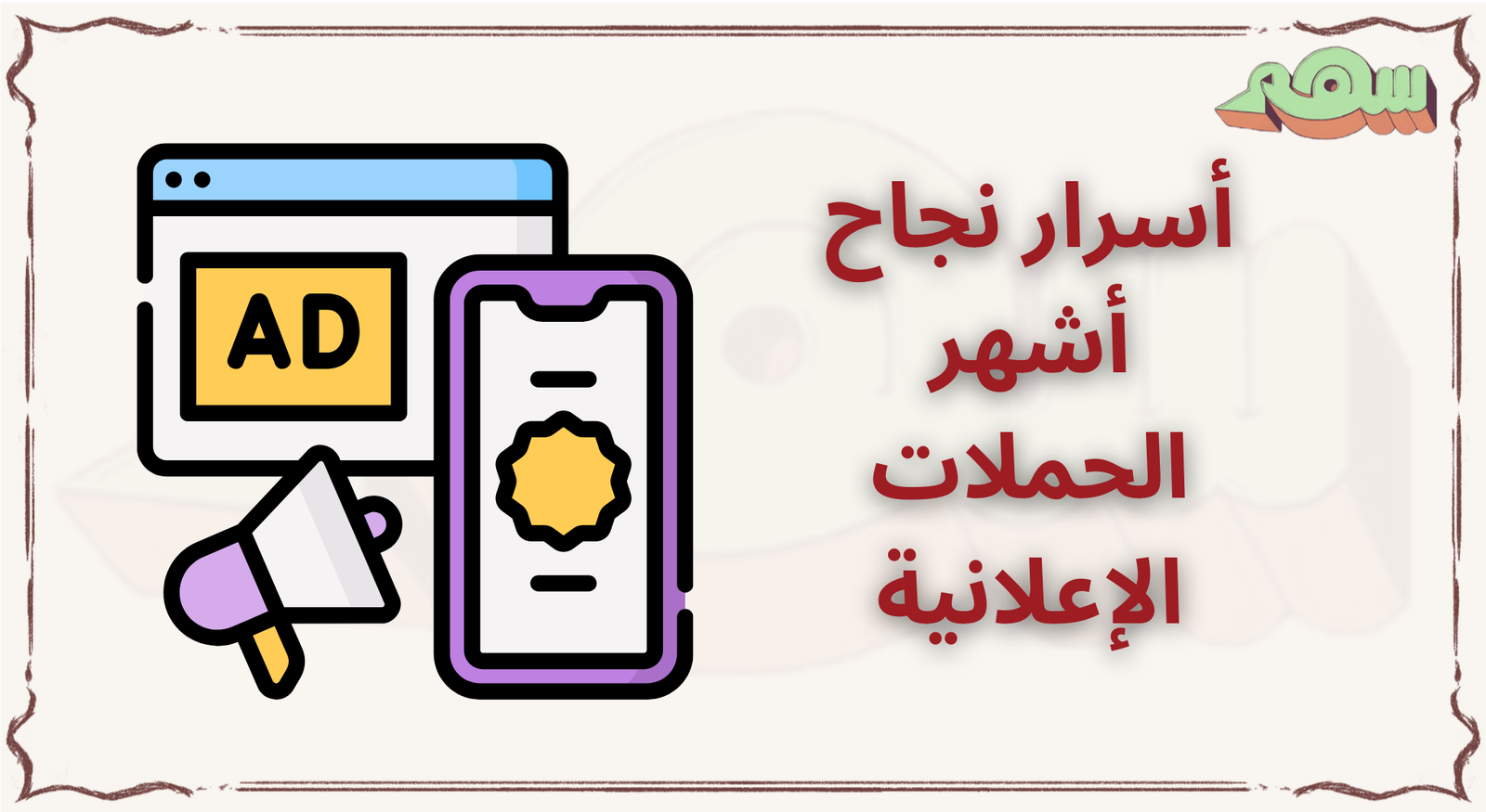 أشهر الحملات الإعلانية