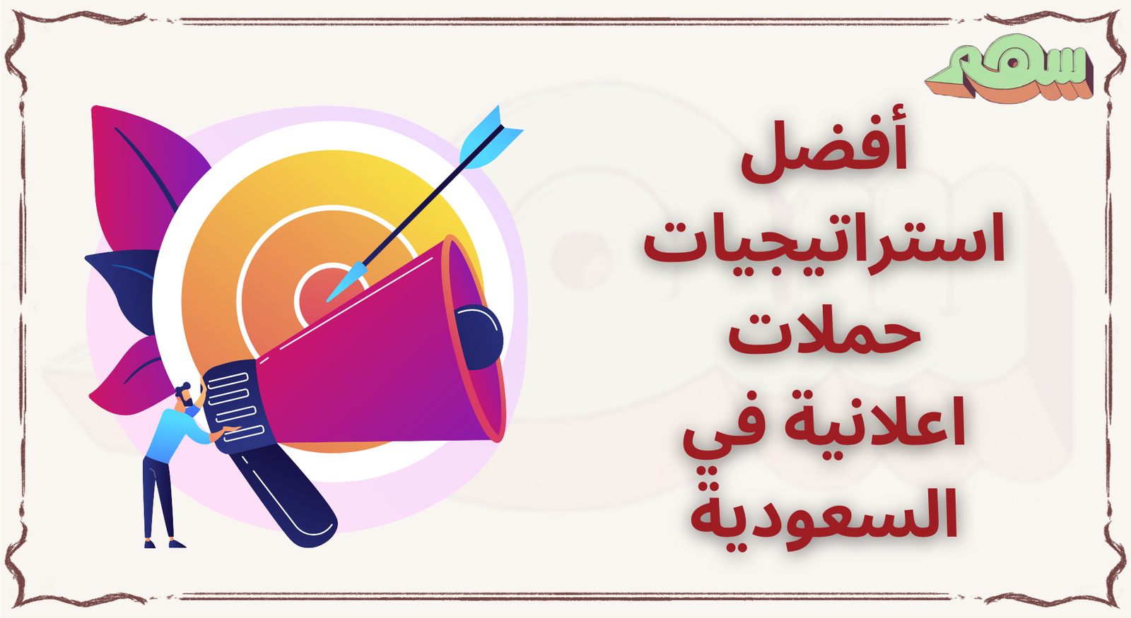 حملات اعلانية في السعودية