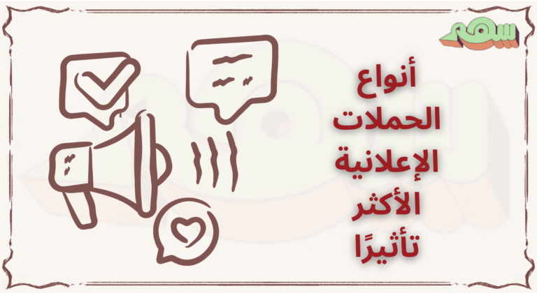 أنواع الحملات الإعلانية