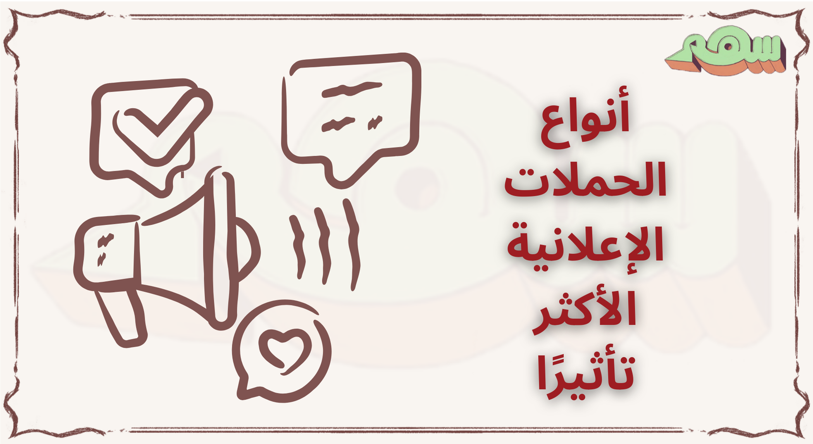 أنواع الحملات الإعلانية