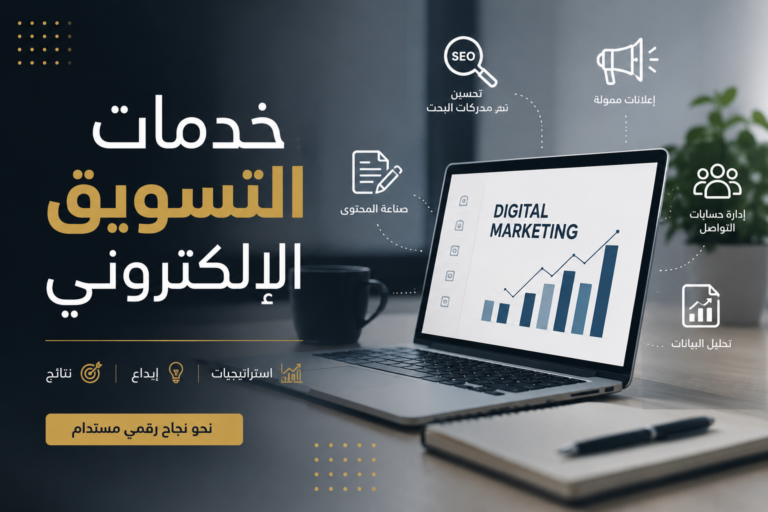 خدمات التسويق الإلكتروني