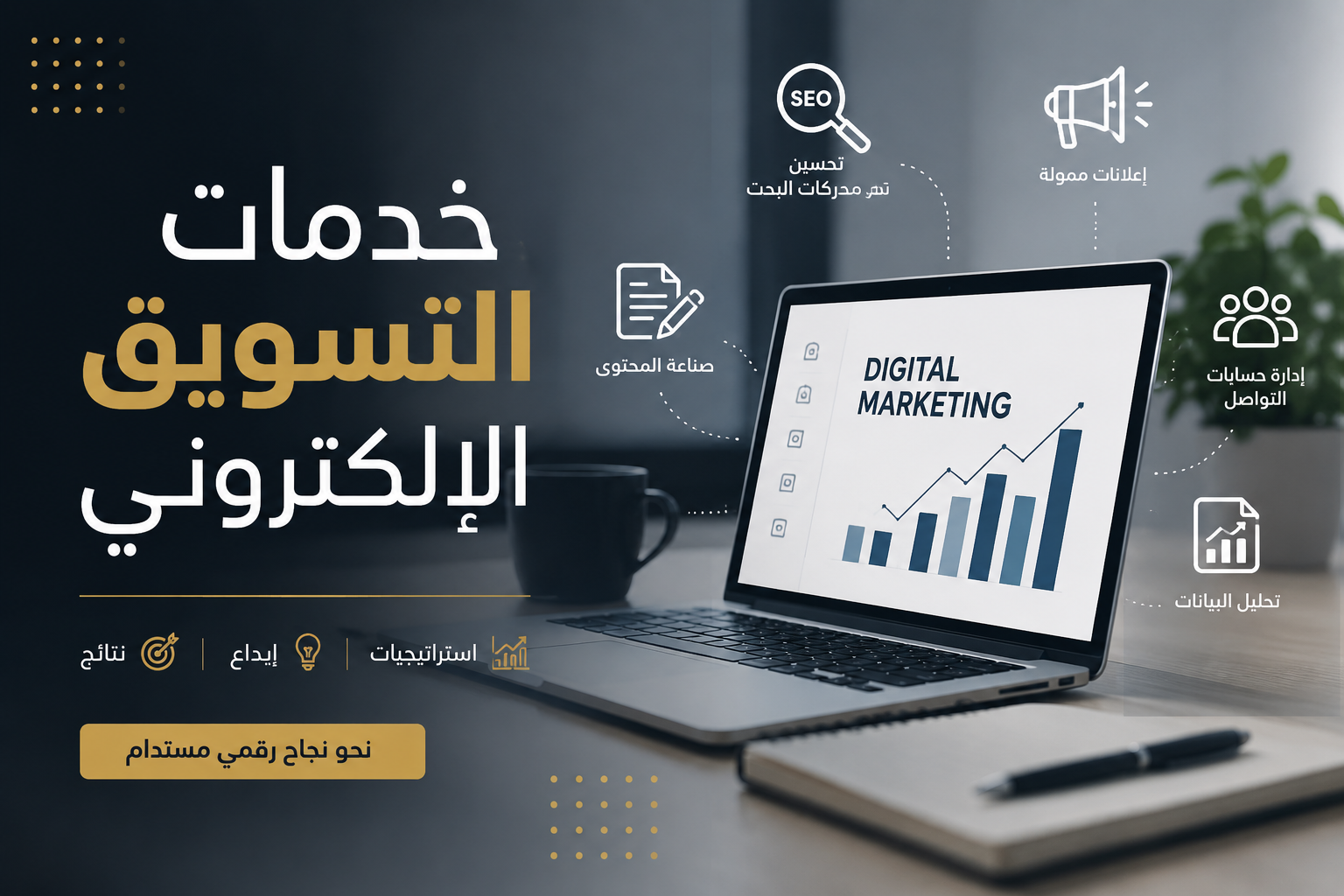 خدمات التسويق الإلكتروني